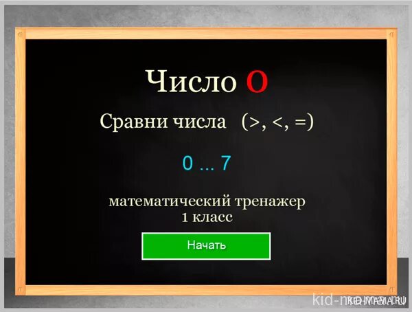 Сравни числа тренажер. Математический тренажер сравнение чисел. Тренажер цифра 0.