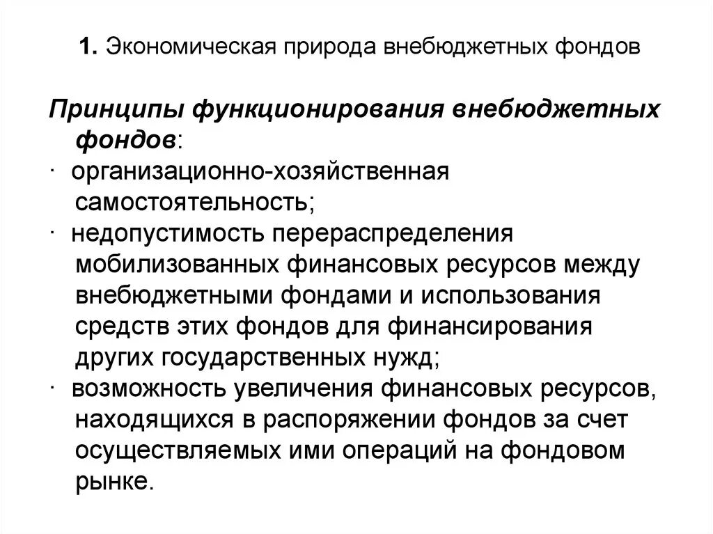 Экономические фонды рф. Принципы внебюджетных фондов. Содержание и значение внебюджетных фондов. Принципы функционирования внебюджетных фондов. Принципы организации внебюджетных фондов.