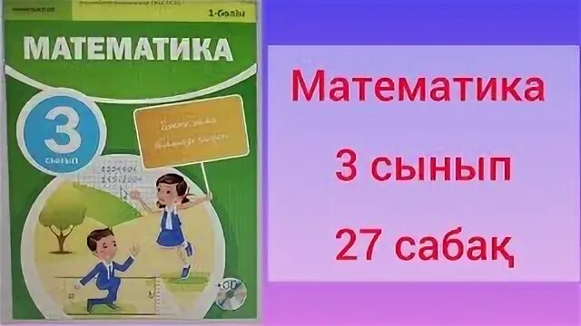 Стр 8 упр 27 математика 4 класс
