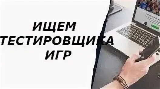 Удаленная работа тестировщиком без опыта работы. Работа тестировщиком игр на дому без опыта работы. тестировщик игр вакансии без опыта. тестировщик игр вакансии без опыта на дому. работа тестировщиком игр без опыта работы в москве.