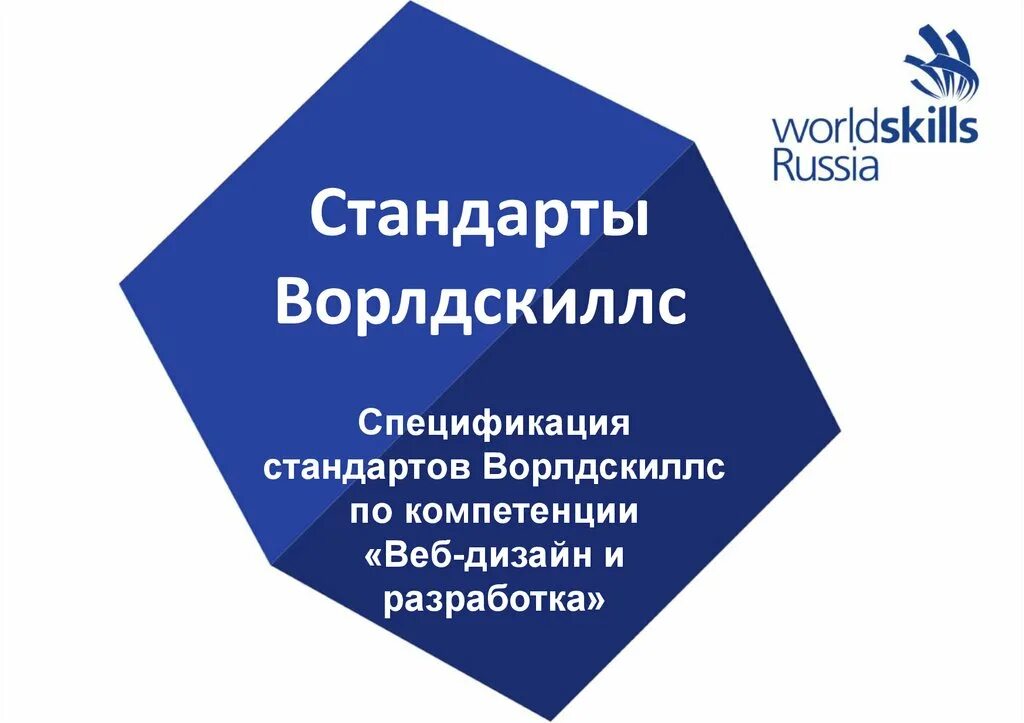 цель worldskills. спецификация стандарта ворлдскиллс по компетенции. стандарты ворлдскиллс. техническое описание компетенции. демонстрационный экзамен.