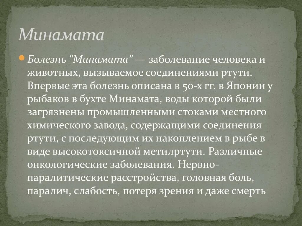 Болезнь Минамата Япония 1956. Отравление ртутью в Японии Минамата. Отравление ртутью болезнь Минамата. Залив Минамата отравление ртутью. Отравления соединениями ртути