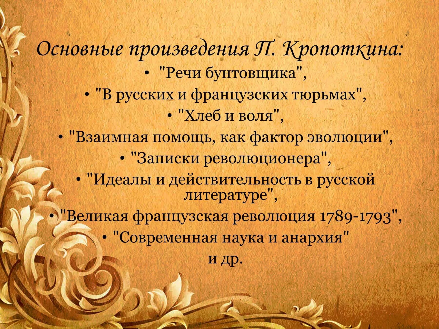 Кропоткин Записки революционера. Кропоткин п. "речи бунтовщика". — П. А. Кропоткин, "Записки революционера".