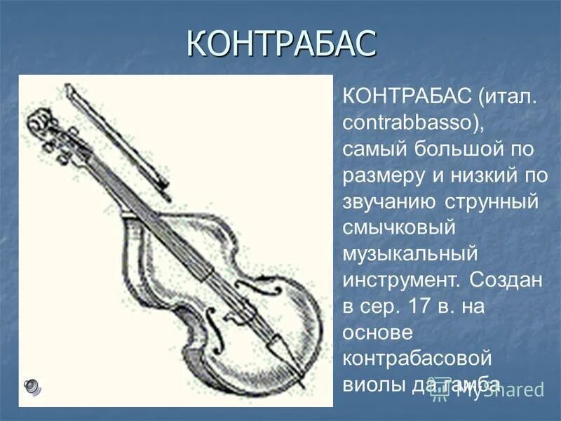 альт струнные смычковые. сообщение о струнно смычковых инструментах 3 класс. струнно смычковые инструменты контрабас. струнно смычковый инструмент с 5 струнами. самый низкий струнно-смычковый инструмент.
