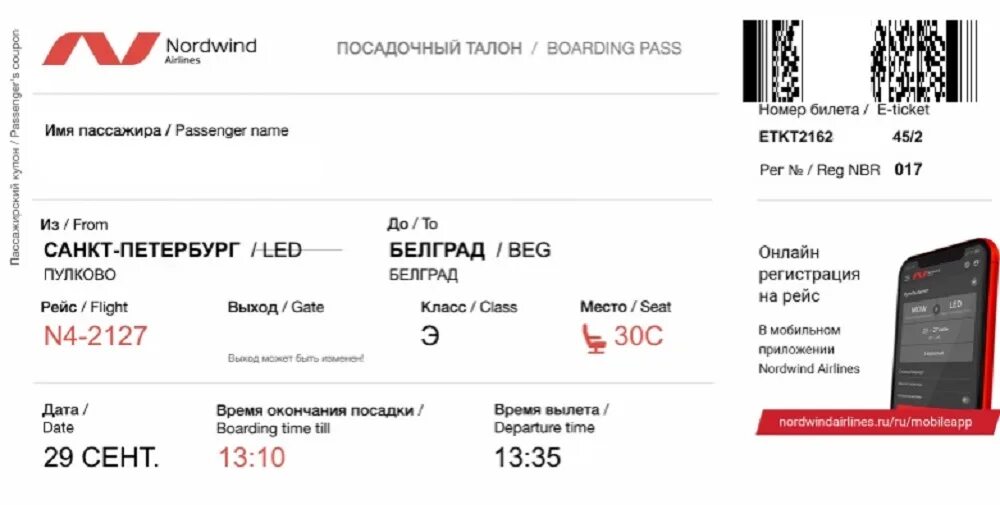 Посадочный талон Норд Винд. Билеты на самолет Nordwind. Nordwind посадочный талон. Норд Винд авиабилеты.