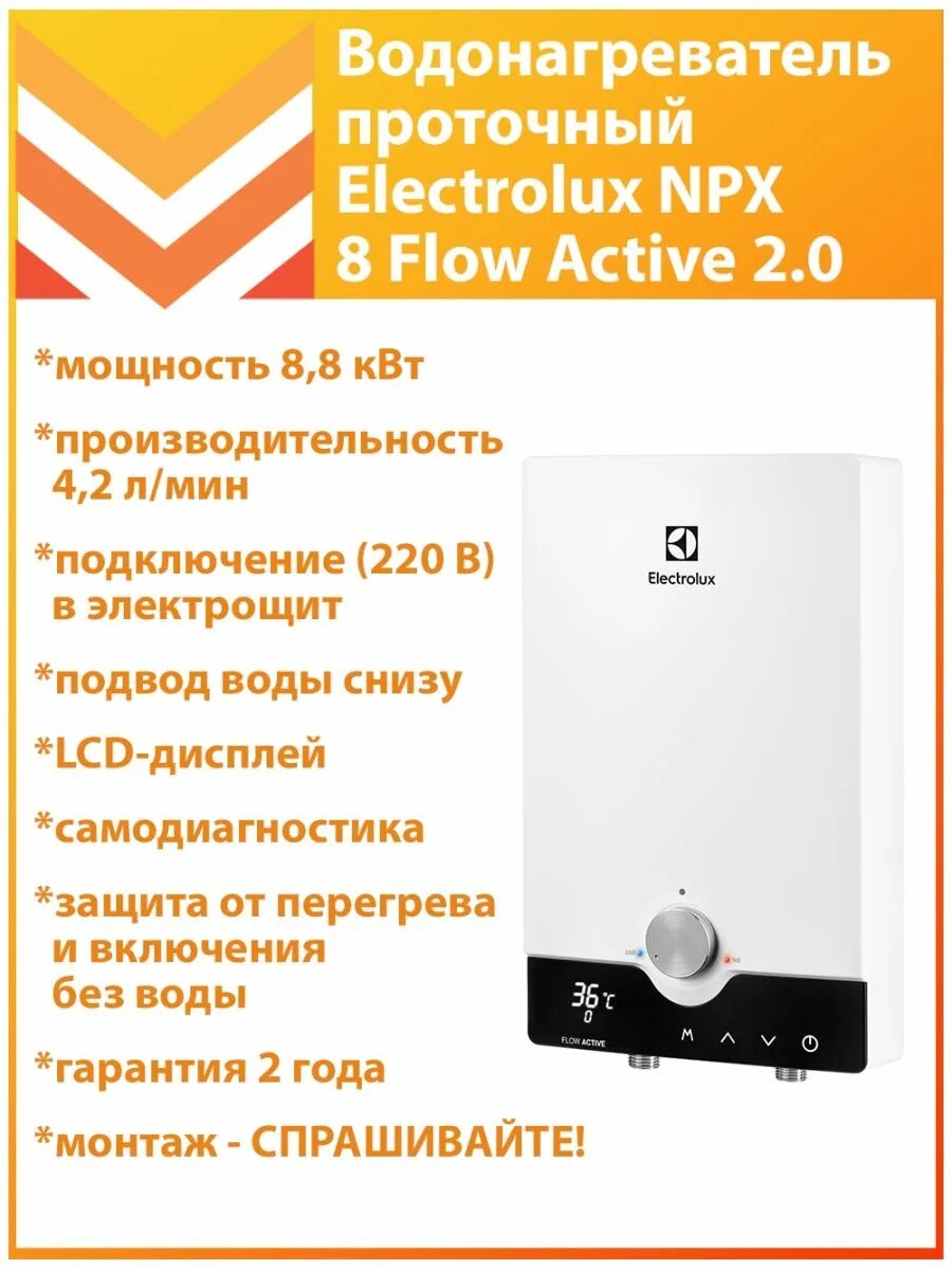 Водонагреватели проточные npx flow active. Водонагреватель проточный Electrolux NPX 8 Flow Active 2.0. Проточный водонагреватель Электролюкс NPX 8. Водонагреватель Electrolux Flow Active 2.0 NPX 8, проточный, 8.8КВТ. Flow Active 2.0.