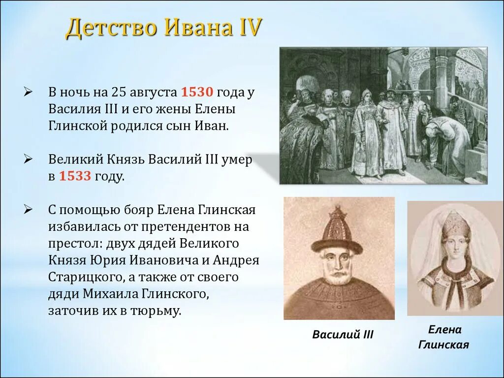 Детство ивана. Венчание Василия 3 и Елены Глинской. Сын Василия 3 и Елены Глинской. Дети Елены Глинской и Василия 3. Правление Василия 3 и Елены Глинской.