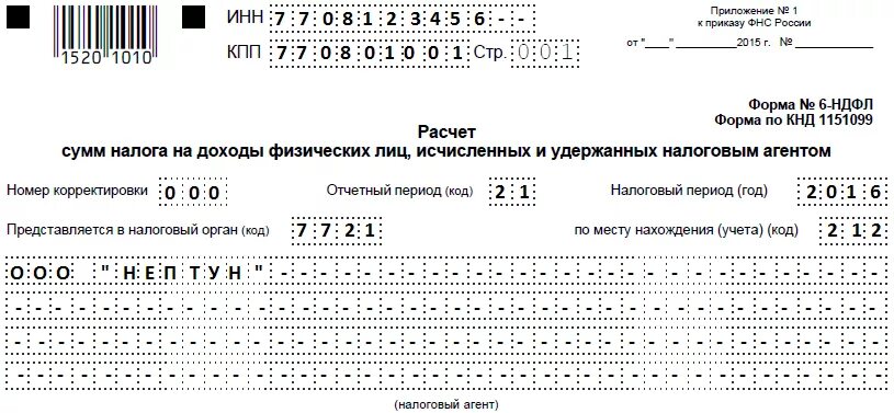 Нужно ли ип сдавать 6 ндфл. Форма 1151099. Форма 6 НДФЛ для ИП. Форма по КНД 1151099. 6 НДФЛ ИП образец.