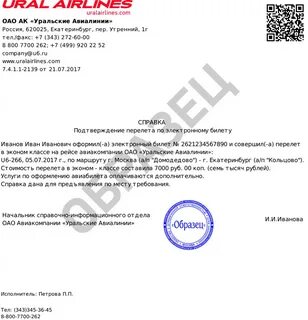 Подтверждение перелета