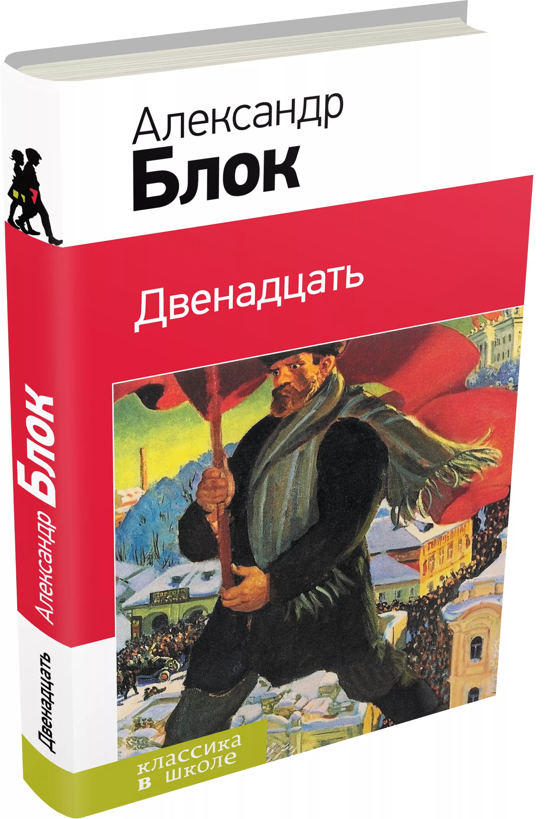 12 читать. Блок 12 книга. Блок Александр "двенадцать". Книга двенадцать (блок а.). Александр блок книги для детей.