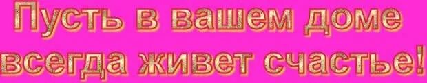 Пусть всегда везет. Счастья вашей семье надпись. пусть в вашем доме всегда живет счастье. здоровья и счастья вашей семье гиф. надписи счастья здоровья удачи.