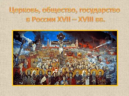 Церковь общественный