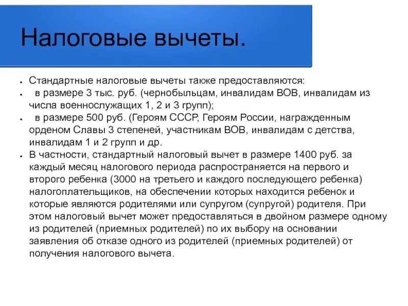 Вычет на инвалида 2 группы. Стандартный налоговый вычет чернобыльцам к. Стандартные налоговые вычеты инвалидам 3. Инвалиды и участники ВОВ имеют стандартный налоговый вычет. Стандартный налоговый вычет инвалиду 3 группы.