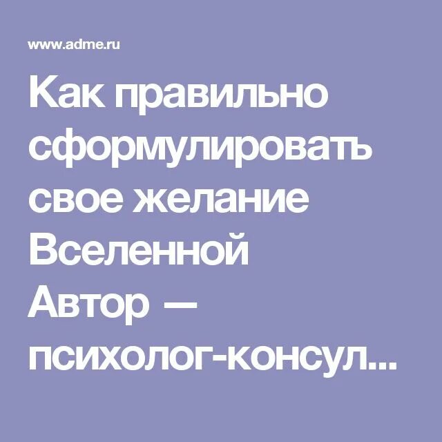 Как правильно формировать желания во вселенную. Как правильно сформулировать желание. правильная формулировка желаний для вселенной. как правильно сформулировать желание вселенной. как правильно сформулировать своё желание вселенной..