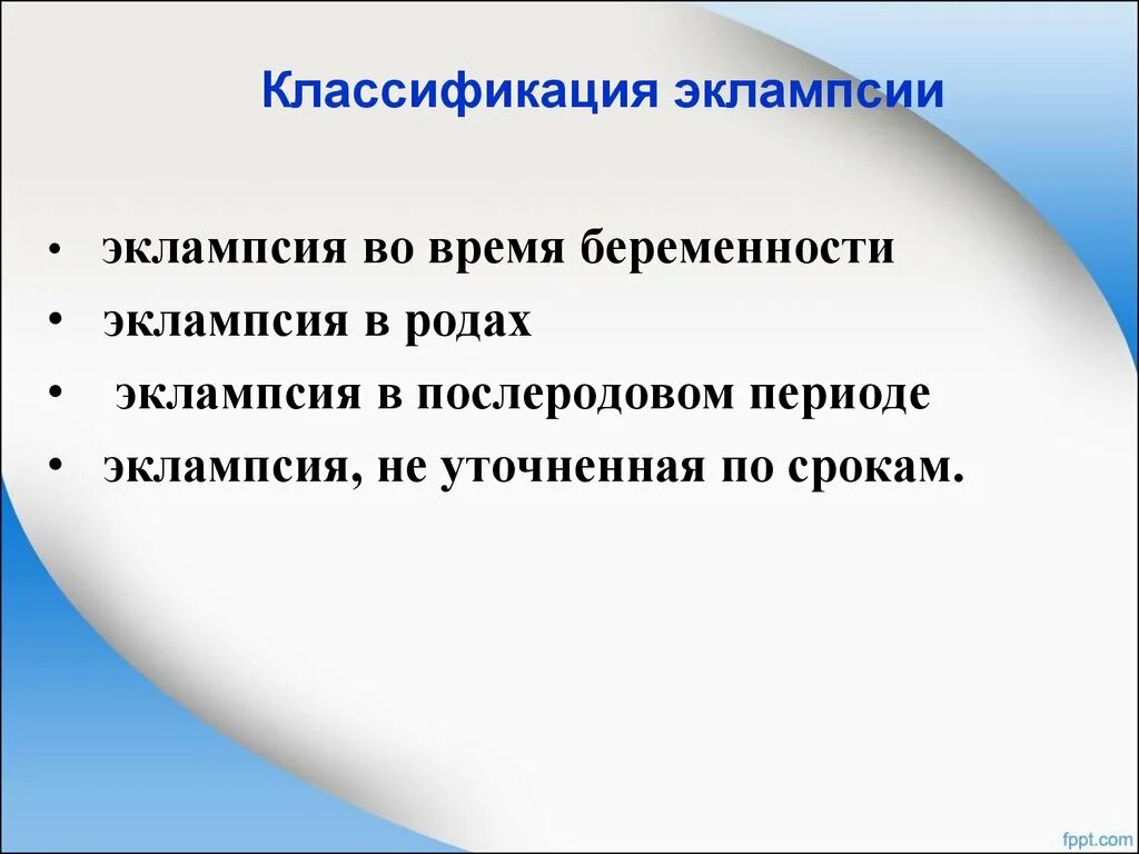 Что такое приэксплансия у беременных. Эклампсия классификация. классификация преэклампсии. классификация преэклампс. классификация эклампсии беременных.