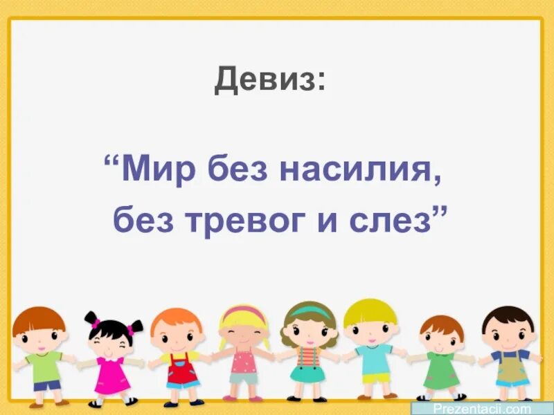 Следуя девизу. Детство без насилия. Мир без насилия классный час. Детство без жестокости и слез. Девиз про мир.