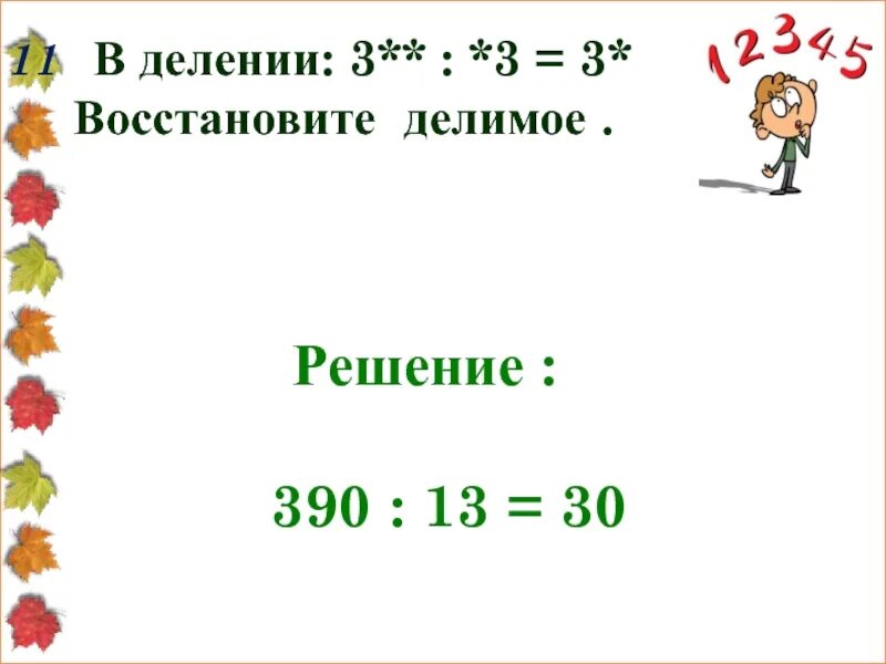 11 делить на 20. Восстанови деление. В делении: 3** *3 = 3* 2 восстановите деление .. В делении: 3** : *3 = 3* восстановите деление ..