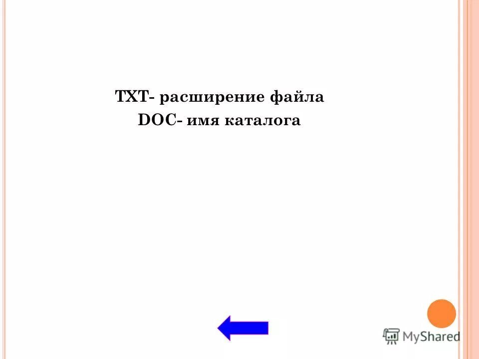 имя файла. дано дерево. Doc имя. правильное имя файла пример. имя файла это в информатике.