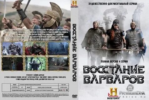 Путь варвар