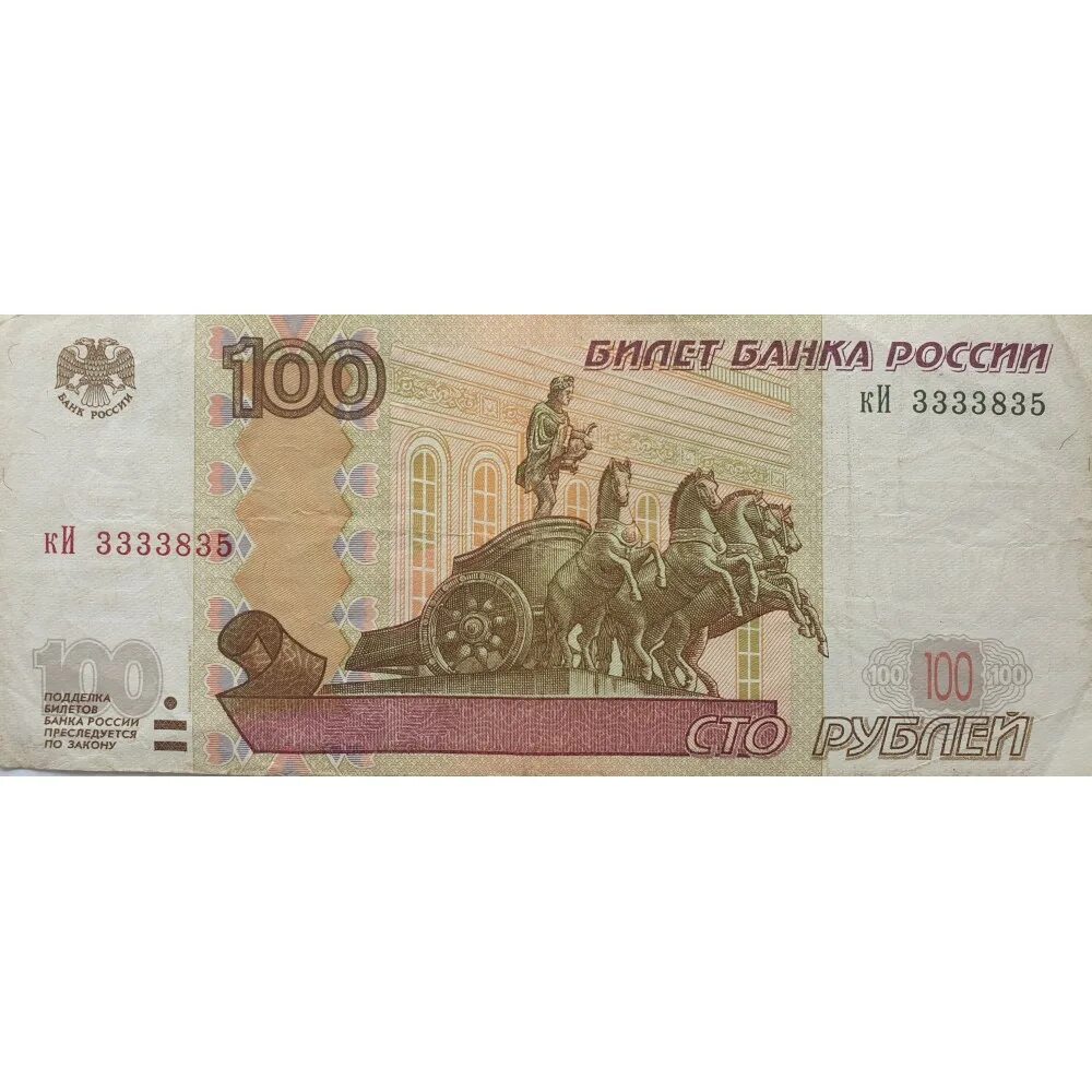 Цены редких купюр. Купюра 100 рублей. 100 Рублей 2004. 100 Рублей 1997 года. Банкнота 100 рублей 1997.