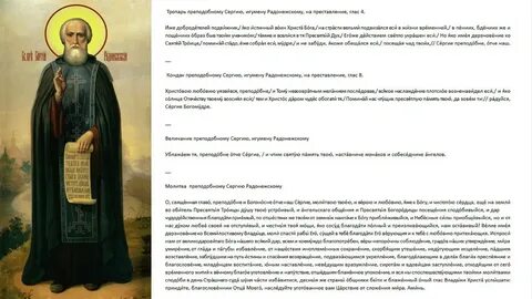Канон преподобному сергию радонежскому