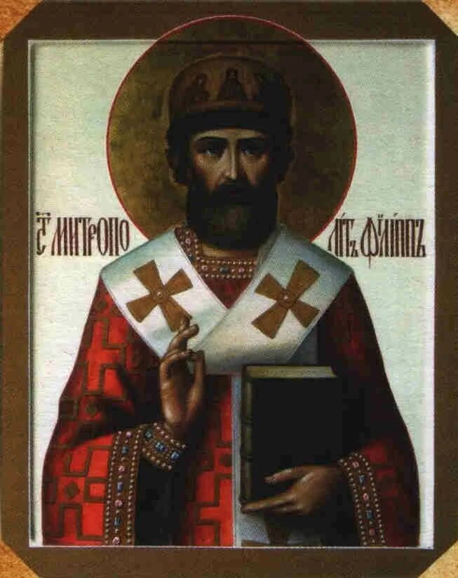 мужество митрополита филиппа