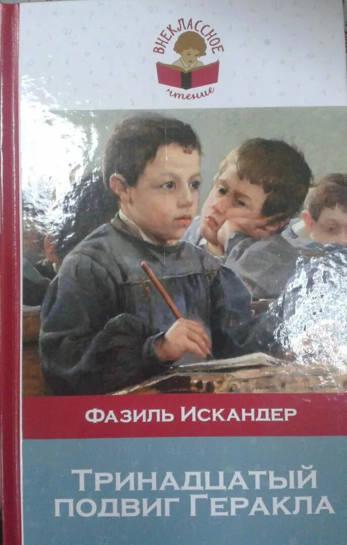 Тринадцатый подвиг Геракла книга.