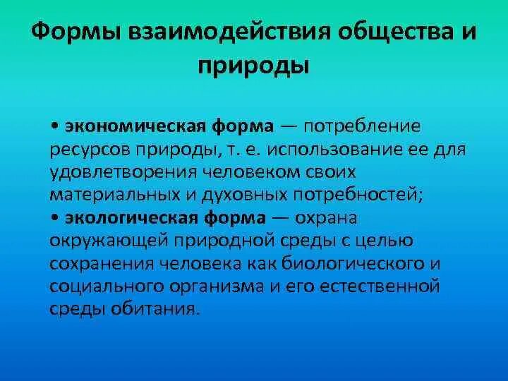 Связь общества и природы таблица. Формы взаимодействия общества и природы. Взаимосвязь общества и природы. Взаимодействие и взаимосвязь природы и общества. Общество взаимосвязь природы и общества.