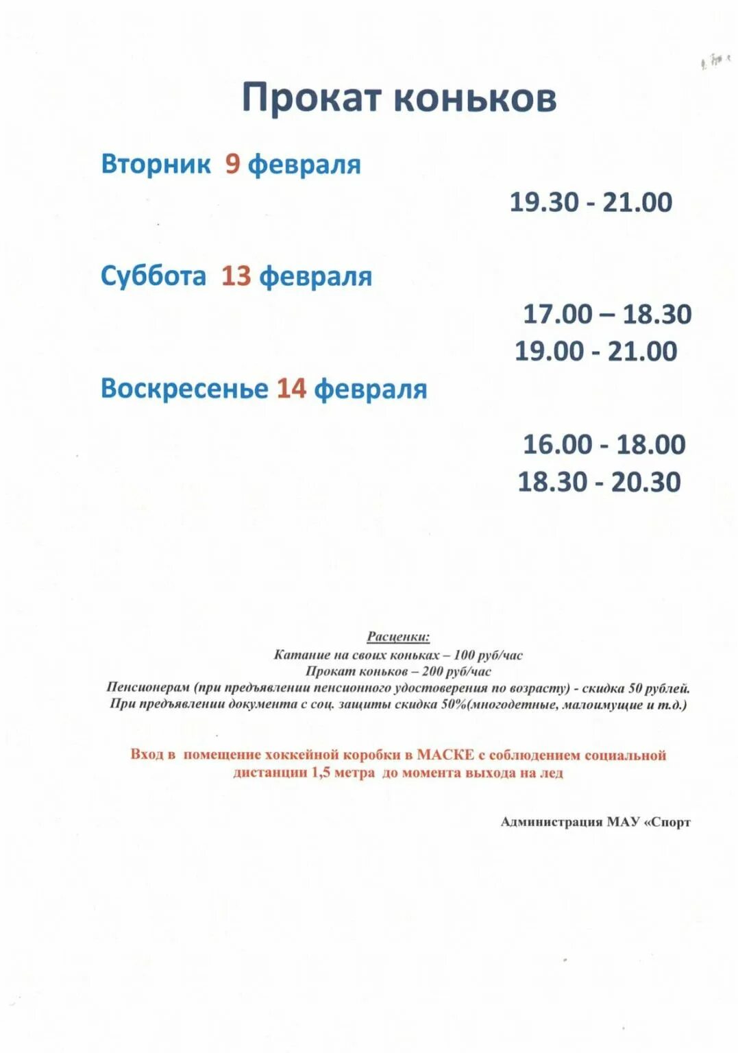 Расписание аренды коньков. Прокат коньков афиша. Журнал проката коньков. Расписание проката коньков