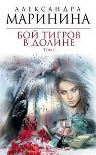 Читать маринина бой тигров том 2