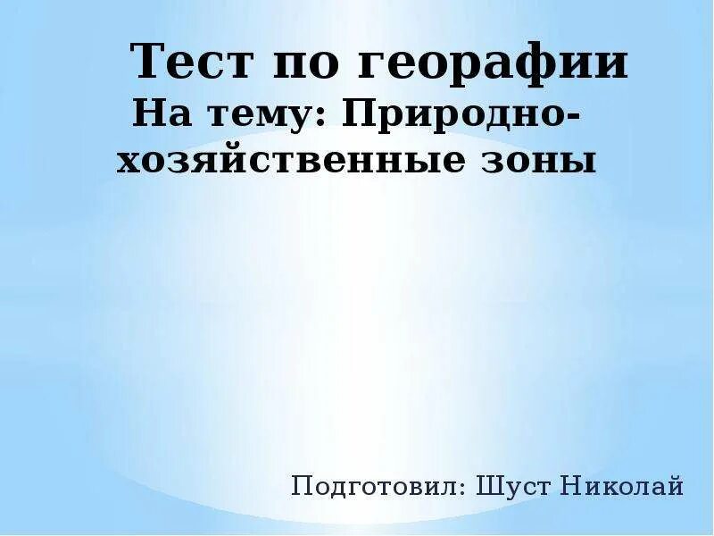 Проверочная работа природно хозяйственные зоны. Природно хозяйственные зоны. Хозяйственные зоны России. Природные районы и природно-хозяйственные зоны. Природно хозяйственные зоны России.