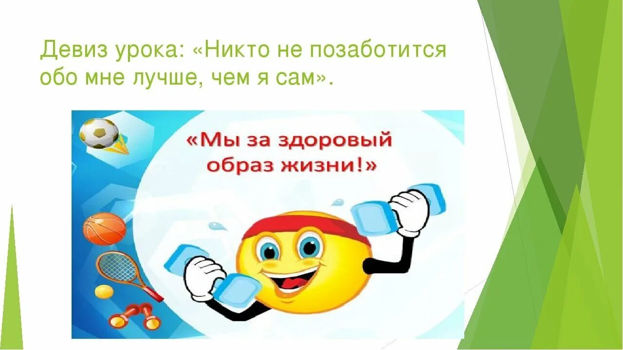 Девизы здорового жизни. Лозунги про здоровый образ. Девиз здорового образа жизни. Слоган о здоровом образе жизни. Девизы здорового образа жизни.