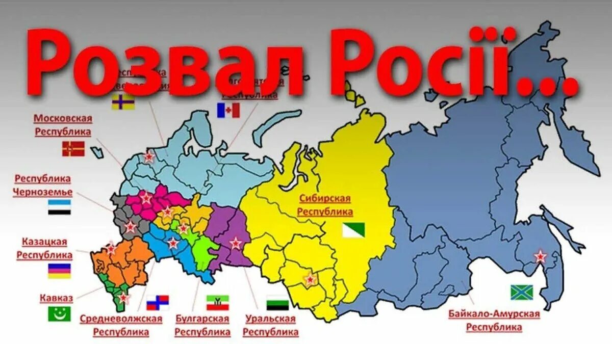 План развала россии. Карта распада России. Распад России. Карта развала России. Карта России после раздела.