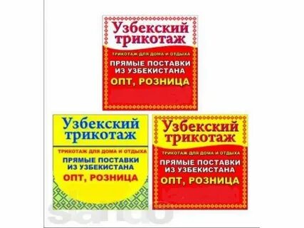 Опт трикотаж узбекистан