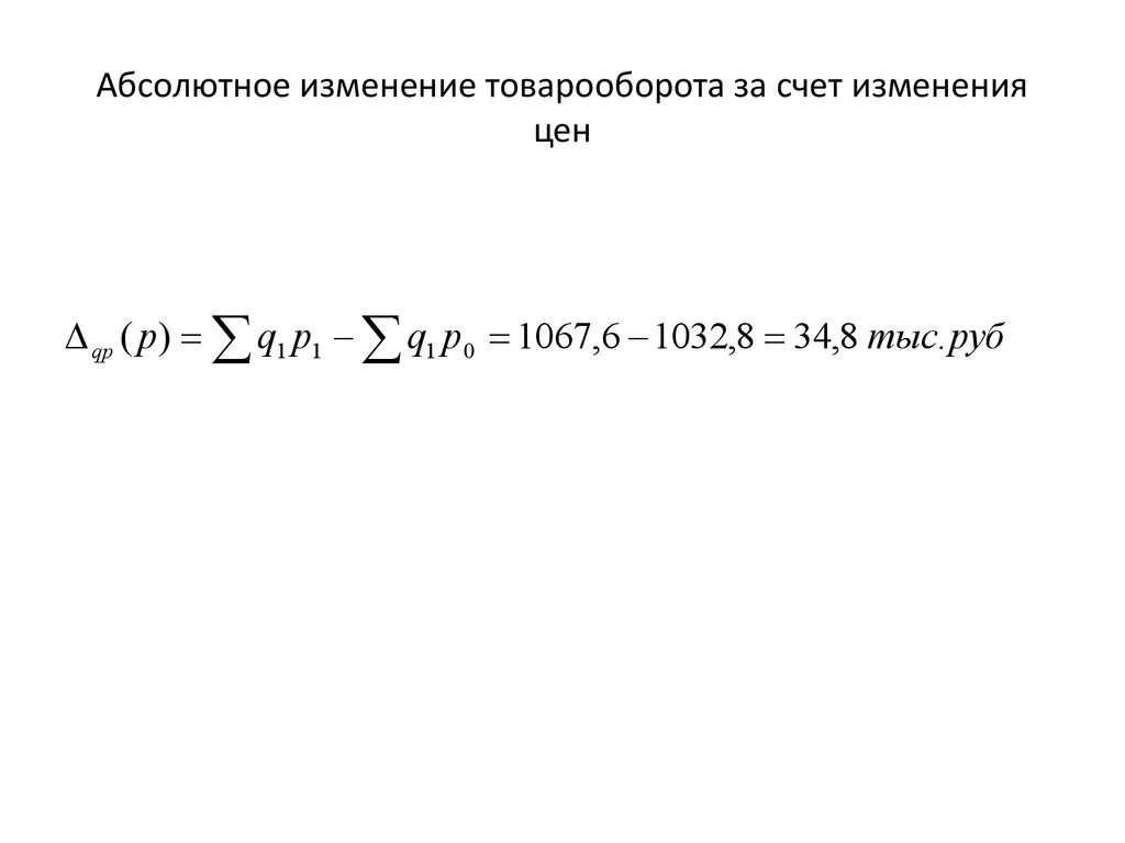 Абсолютное изменение объема продукции. Абсолютное изменение товарооборота. абсолютное изменение товарооборота формула. абсолютное изменение товарооборота за счет изменения цен. изменение объема продаж.