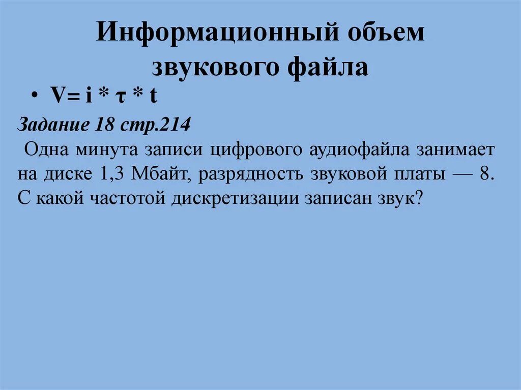 Чему будет равен информационный объем звукового файла. Информационный объем звука. Информационный объем аудиофайла. Информационный объем файла. Объем звукового файла.