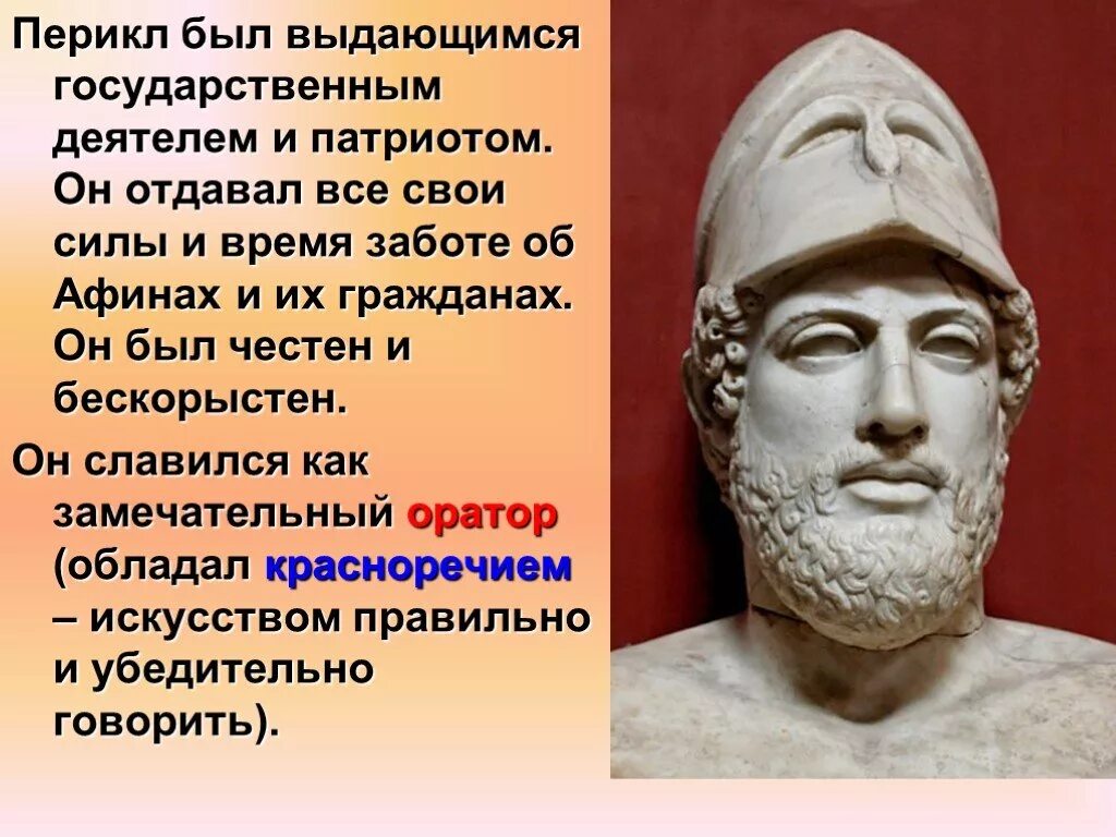 Афинская демократия при Перикле Перикл. Перикл древняя Греция. Афинская демократия при Перикле 5. История 5 класс Афинская демократия при Перикле. Перикл в истории афин история