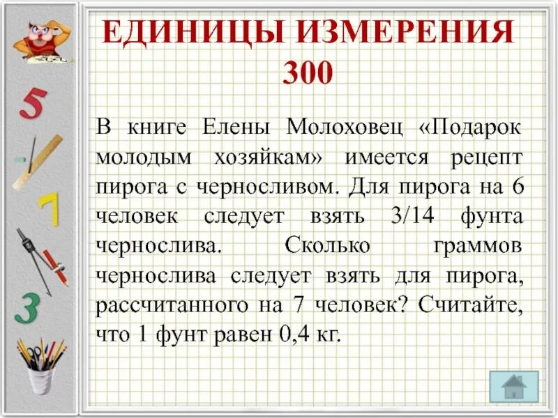 В книге елены молоховец имеется рецепт. В книге Елены Молоховец для пирога на 10 человек 1/10.