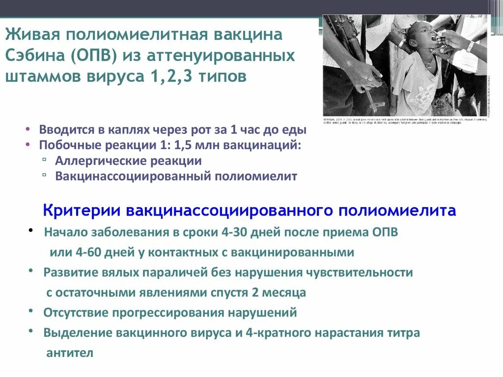 Какая вакцина полиомиелита живая. Живая полиомиелитная вакцина. Вакцина полиомиелитная Сэбина. Полиомиелит прививка Живая вакцина. Живая вакцина от полиомиелита (ОПВ).