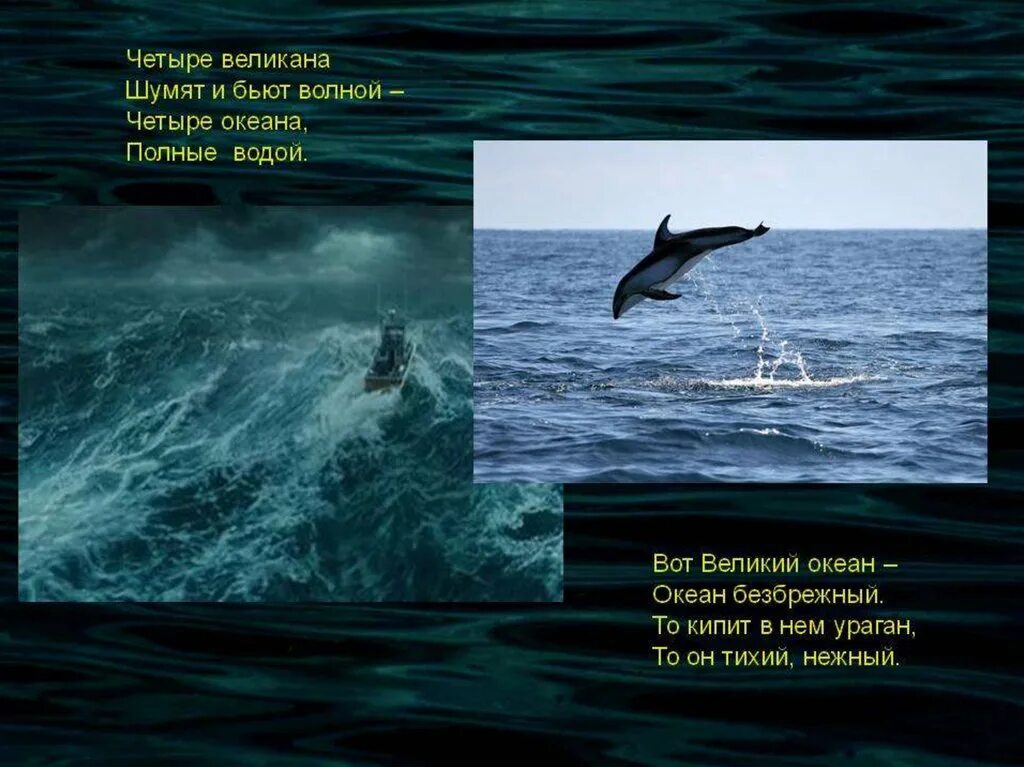 Загадки про океанов. Мировой океан соленая вода. Загадки на тему мировой океан. Четыре океана стих. Чувств безбрежный океан.