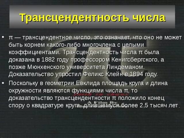 Трансцендентные числа. Трансцендентность числа. трансцендентность числа пи. трансцендентальность примеры. алгебраические и трансцендентные числа.
