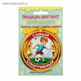 Медаль самой спортивной