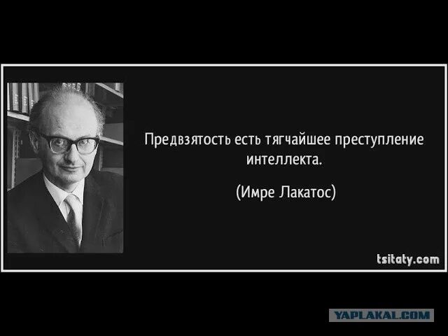 Без предвзято. Имре лакатос. имре лакатос фото. предвзятость это. предвзятость картинки.