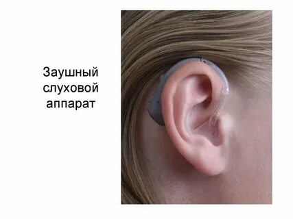 Заушные слуховые