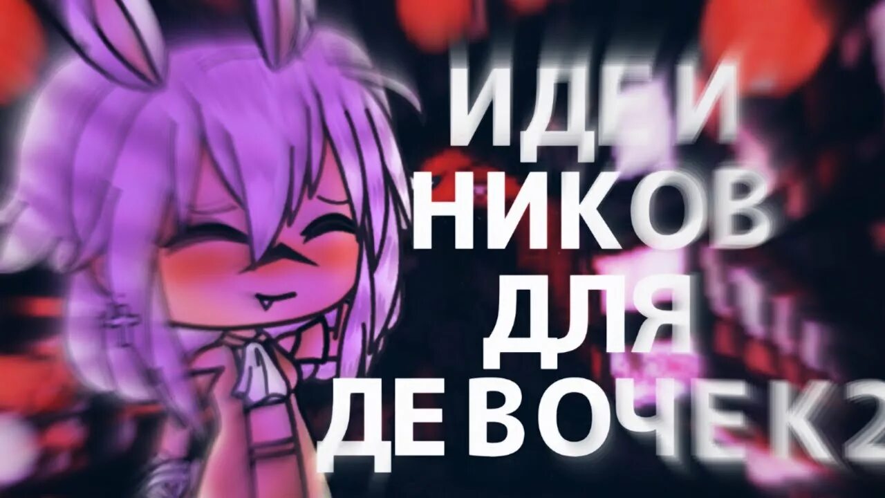 Идеи для ников 2025. Идеи для ников. идеи для ников для девочек. идеи для ников гача.