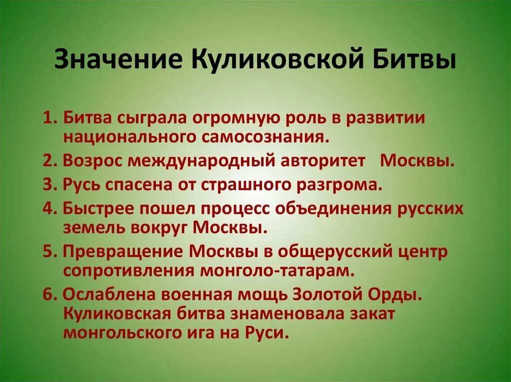 Значения куликовской битвы 6 класс история россии. Значение Куликовской битвы. Историческое значение Куликовской битвы. Куликовская битва значение битвы. Смысл Куликовской битвы.