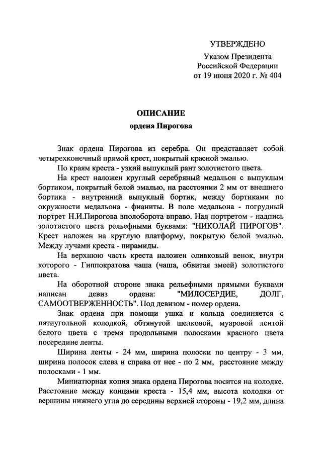 1065 указ президента. Указ президента 404. Указ президента 1532 от 19.11.2017 перечень должностей. Указ президента об ордене Пирогова. Указ президента 1065.