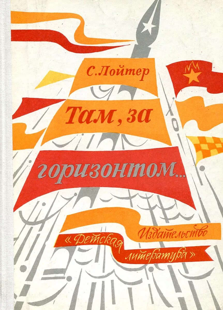 Там, за горизонтом. Там там там за горизонтом. Книга за горизонтом. Там там за г.