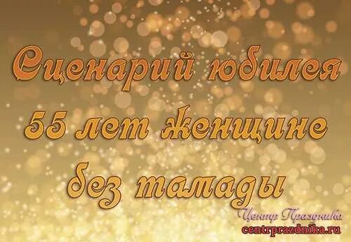 Готовый сценарий женщине 55. Сценарий на юбилей 55 лет женщине. Конкурсы на юбилей маме 55 лет. Юбиляр без тамады. Сценарий 55 летия мужчине.