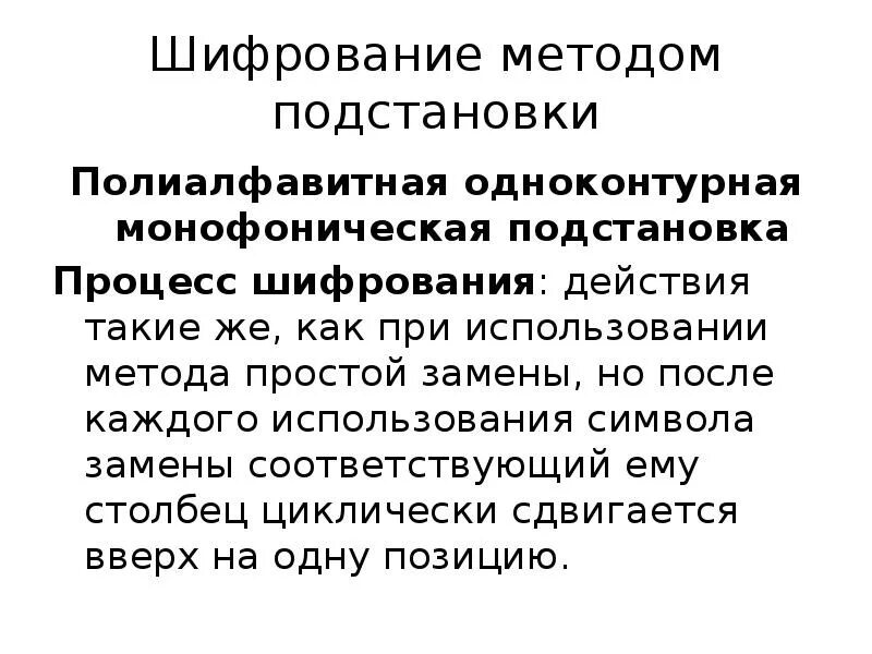 Шифрование подстановкой. Шифрование подстановкой